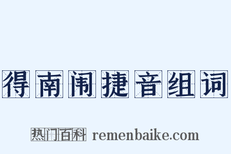 得南闱捷音组词是什么意思的图片